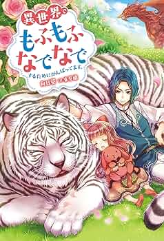 異世界でもふもふなでなでするためにがんばってます。 (M